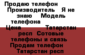 Продаю телефон  Nokia › Производитель ­ Я не знаю  › Модель телефона ­ Microsoft › Цена ­ 1 500 - Татарстан респ. Сотовые телефоны и связь » Продам телефон   . Татарстан респ.